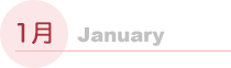 1月
