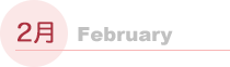 2月
