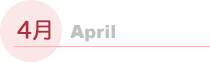 4月