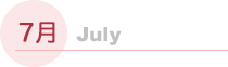 7月