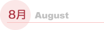 8月