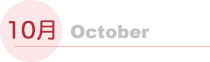 10月